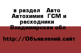  в раздел : Авто » Автохимия, ГСМ и расходники . Владимирская обл.